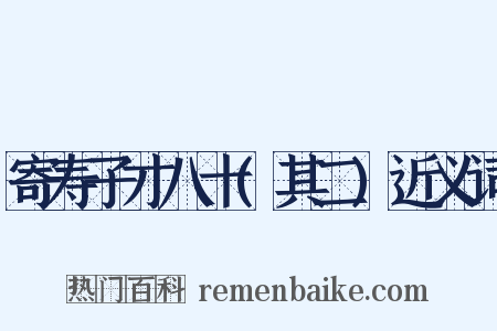 寄寿子才八十(其二)近义词是什么意思的图片